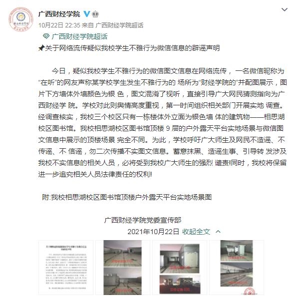 高校辟谣学生在顶楼不雅行为 广西财经学院声明：勿二次传播不实图文信息